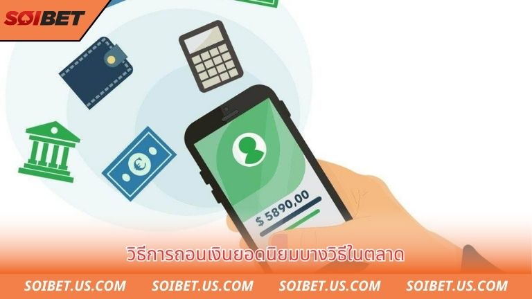 Một số hình thức rút tiền soibet phổ biến trên thị trường